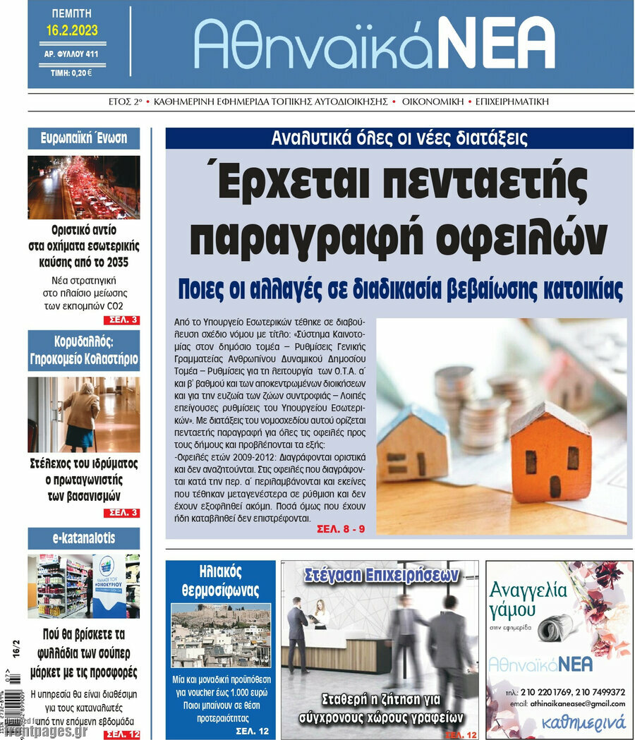 Αθηναϊκά Νέα