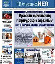 /Αθηναϊκά Νέα