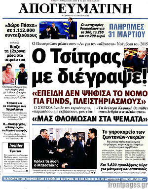 Απογευματινή: Ο Τσίπρας με διέγραψε!