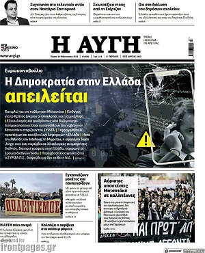 Αυγή: Η Δημοκρατία στην Ελλάδα απειλείται