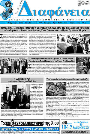 Πρωτοσέλιδο Χιώτικη Διαφάνεια