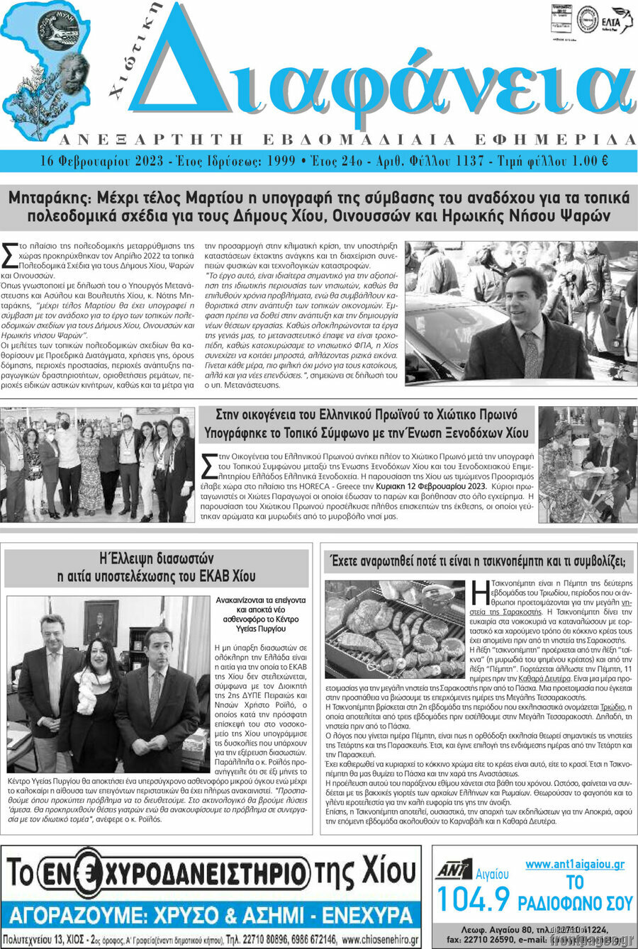Χιώτικη Διαφάνεια