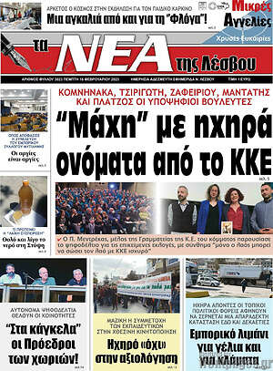 Πρωτοσέλιδο Νέα της Λέσβου