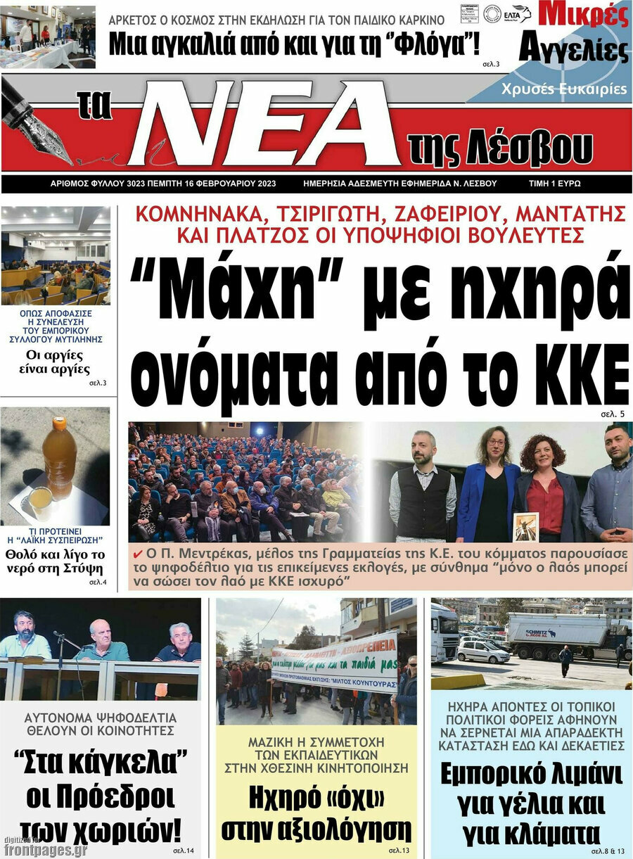 Νέα της Λέσβου