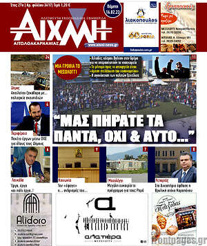 Πρωτοσέλιδο Αιχμή