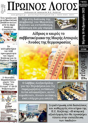 Πρωτοσέλιδο Πρωινός Λόγος