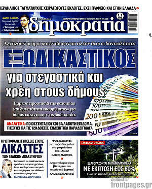 Πρωτοσέλιδο εφημερίδας Δημοκρατία - protoselida