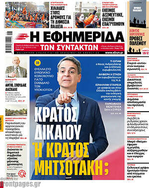 Η εφημερίδα των συντακτών: Κράτος δικαίου ή κράτος Μητσοτάκη;