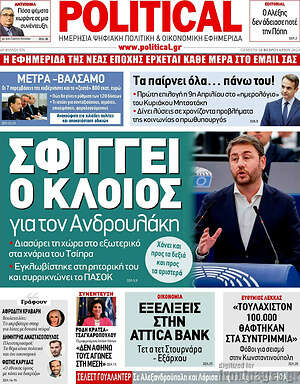 Πρωτοσέλιδο εφημερίδας Political - protoselida
