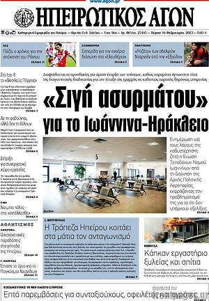 Πρωτοσέλιδο Ηπειρωτικός Αγών