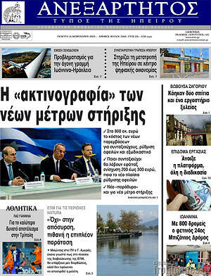 Πρωτοσέλιδο Ανεξάρτητος