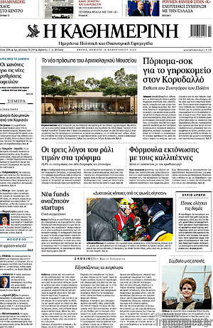Η Καθημερινή: Πόρισμα-σοκ για το γηροκομείο στον Κορυδαλλό