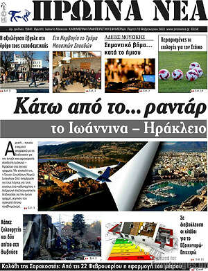Πρωτοσέλιδο Πρωινά νέα