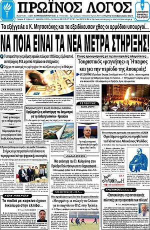 Πρωτοσέλιδο Πρωινός Λόγος