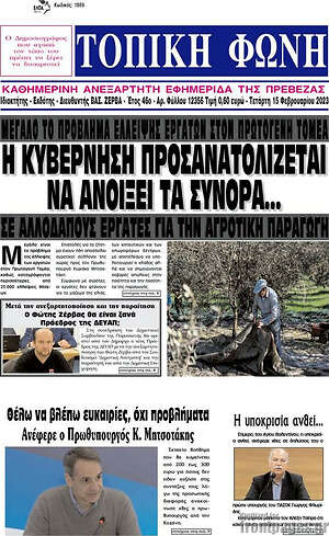 Πρωτοσέλιδο Τοπική Φωνή