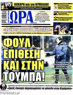 Πρωτοσέλιδο εφημερίδας Η Ώρα των Σπορ - protoselida