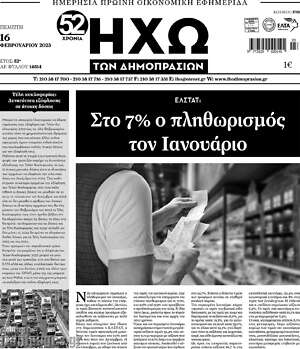 Πρωτοσέλιδο Ηχώ των Δημοπρασιών