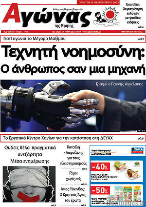 Πρωτοσέλιδο Αγώνας της Κρήτης