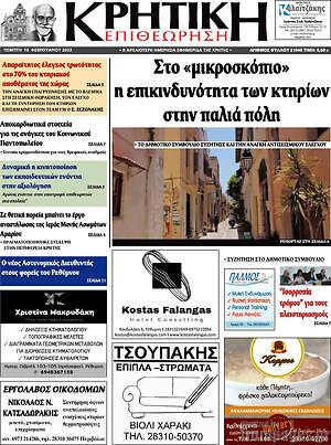 Πρωτοσέλιδο Κρητική Επιθεώρηση