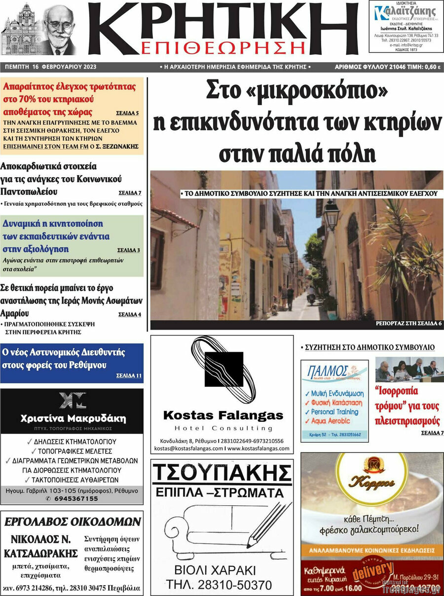 Κρητική Επιθεώρηση