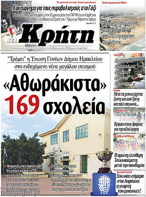 Πρωτοσέλιδο Νέα Κρήτη