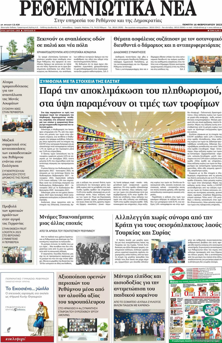 Ρεθεμνιώτικα Νέα