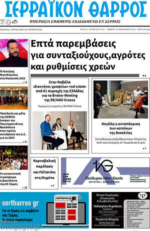Πρωτοσέλιδο Σερραϊκόν Θάρρος
