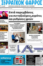 /Σερραϊκόν Θάρρος