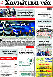/Χανιώτικα Νέα