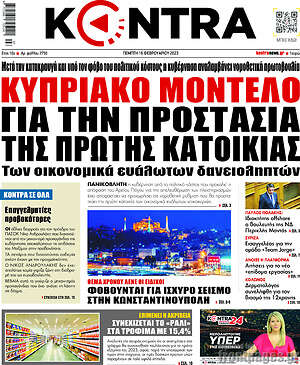 Kontra News: Κυπριακό μοντέλο για την προστασία της πρώτης κατοικίας
