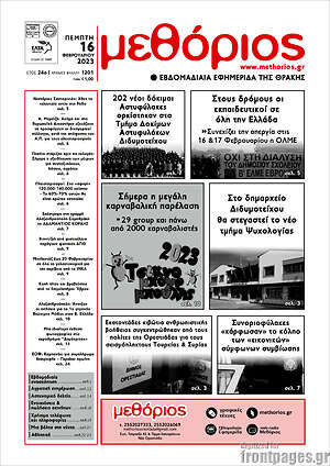 Πρωτοσέλιδο Μεθόριος