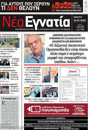 Πρωτοσέλιδο Νέα Εγνατία