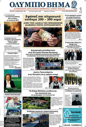 Πρωτοσέλιδο Ολύμπιο Βήμα