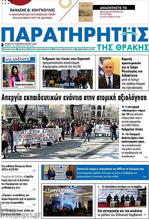Πρωτοσέλιδο Παρατηρητής
