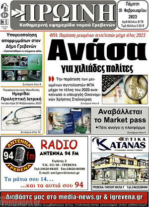 Πρωτοσέλιδο Πρωινή Γρεβενών