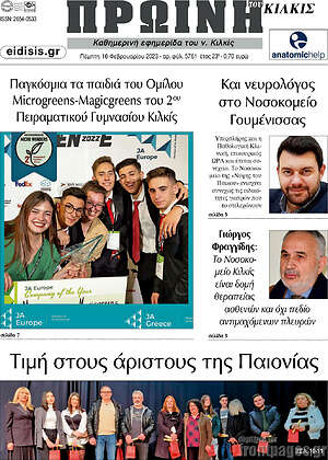 Πρωτοσέλιδο Πρωινή του Κιλκίς
