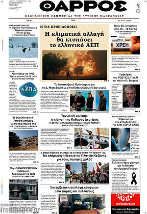 Πρωτοσέλιδο Θάρρος