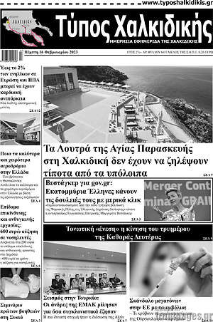 Πρωτοσέλιδο Τύπος Χαλκιδικής