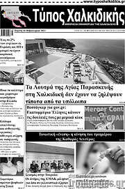 /Τύπος Χαλκιδικής
