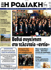 /Η Ροδιακή
