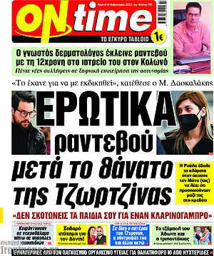 Πρωτοσέλιδο εφημερίδας ON time - protoselida