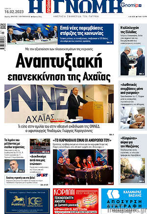 Πρωτοσέλιδο Η Γνώμη