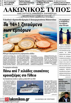 Πρωτοσέλιδο Λακωνικός Τύπος