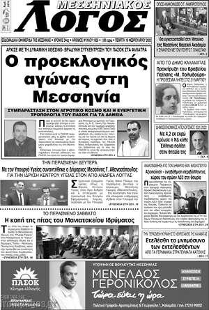 Πρωτοσέλιδο Μεσσηνιακός Λόγος