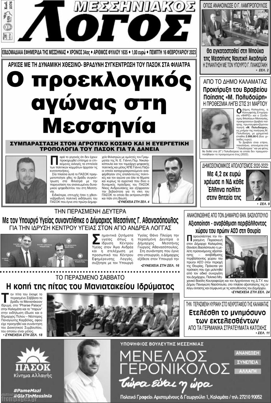 Μεσσηνιακός Λόγος