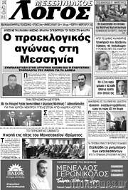 /Μεσσηνιακός Λόγος