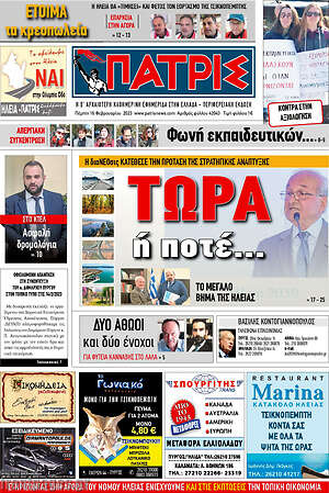Πρωτοσέλιδο Πατρίς