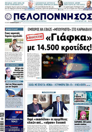 Πρωτοσέλιδο Πελοπόννησος