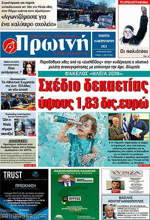 Πρωτοσέλιδο Πρωινή Ηλείας