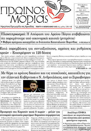 Πρωτοσέλιδο Πρωινός Μοριάς